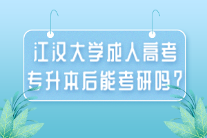 江漢大學(xué)成人高考專升本后能考研嗎？