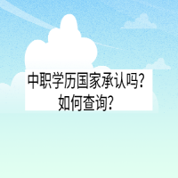 中職學(xué)歷國家承認(rèn)嗎？如何查詢？