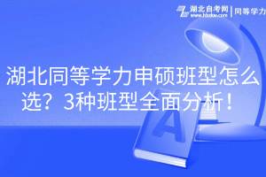 湖北同等學力申碩班型怎么選？3種班型全面分析！