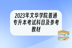 2023年文華學(xué)院普通專(zhuān)升本考試科目及參考教材