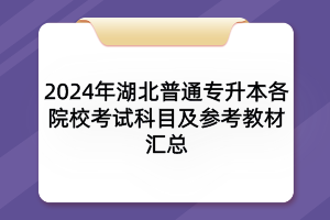 2024年湖北普通專升本各院?？荚嚳颇考皡⒖冀滩膮R總