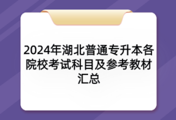 2024年湖北普通專升本各院?？荚嚳颇考皡⒖冀滩膮R總