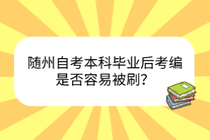 隨州自考本科畢業(yè)后考編是否容易被刷？