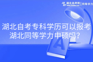 湖北自考?？茖W歷可以報考湖北同等學力申碩嗎？