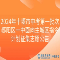 2024年十堰市中考第一批次鄖陽(yáng)區(qū)一中面向主城區(qū)指令計(jì)劃征集志愿公告