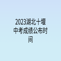 2023湖北十堰中考成績公布時(shí)間