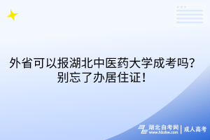 外省可以報(bào)湖北中醫(yī)藥大學(xué)成考嗎？別忘了辦居住證！