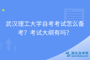 武漢理工大學(xué)自考怎么備考？考試大綱有嗎？