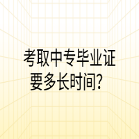 考取中專(zhuān)畢業(yè)證要多長(zhǎng)時(shí)間？