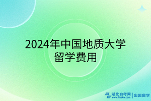 2024年中國(guó)地質(zhì)大學(xué)國(guó)際本科留學(xué)費(fèi)用