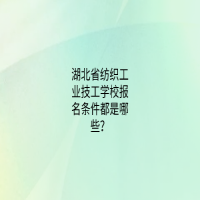 湖北省紡織工業(yè)技工學(xué)校報(bào)名條件都是哪些？