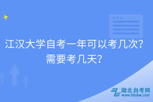 江漢大學(xué)自考一年可以考幾次？需要考幾天？