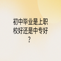 初中畢業(yè)是上職校好還是中專好？