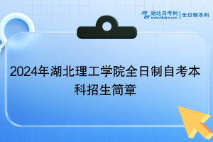 2024年湖北理工學(xué)院全日制自考本科招生簡章