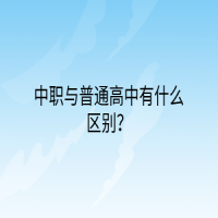 中職與普通高中有什么區(qū)別？