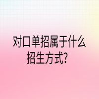 對口單招屬于什么招生方式？