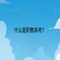 什么是職教高考？