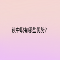 讀中職有哪些優(yōu)勢？