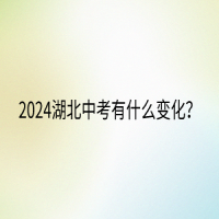 2024湖北中考有什么變化？