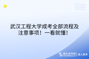 武漢工程大學(xué)成考全部流程及注意事項！一看就懂！