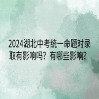 2024湖北中考統(tǒng)一命題對(duì)錄取有影響嗎？有哪些影響？