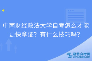 中南財經(jīng)政法大學自考怎么才能更快拿證？有什么技巧嗎？