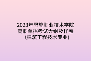 2023年恩施職業(yè)技術(shù)學(xué)院高職單招考試大綱及樣卷（建筑工程技術(shù)專業(yè))