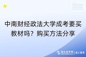 中南財經(jīng)政法大學(xué)成考要買教材嗎？購買方法分享