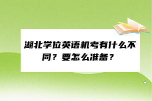 湖北學(xué)位英語機(jī)考有什么不同？要怎么準(zhǔn)備？