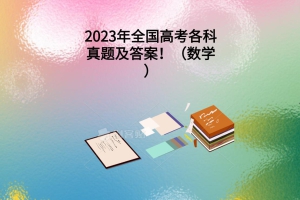 2023年全國高考各科真題及答案?。〝?shù)學(xué)）