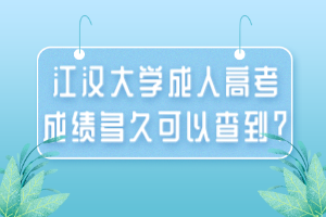 江漢大學(xué)成人高考成績多久可以查到？