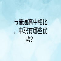 與普通高中相比，中職有哪些優(yōu)勢？