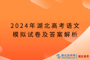 2024年湖北高考語文模擬試卷及答案解析