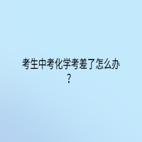 考生中考化學(xué)考差了怎么辦？