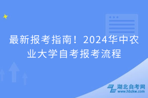 最新報(bào)考指南！2024華中農(nóng)業(yè)大學(xué)自考報(bào)考流程