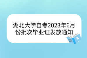 湖北大學(xué)自考2023年6月份批次畢業(yè)證發(fā)放通知