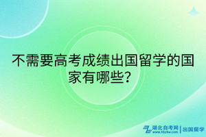 不需要高考成績(jī)出國(guó)留學(xué)的國(guó)家有哪些？