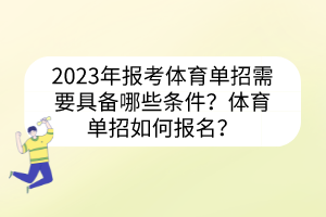 2023年報(bào)考體育單招需要具備哪些條件？體育單招如何報(bào)名？