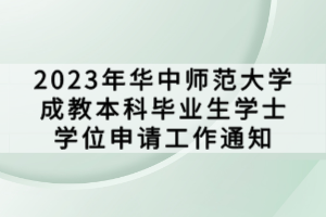 2023年華中師范大學(xué)成教本科畢業(yè)生學(xué)士學(xué)位申請(qǐng)工作通知