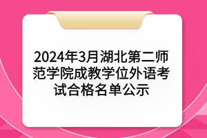 2024年3月湖北第二師范學(xué)院成教學(xué)位外語考試合格名單公示