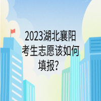 2023湖北襄陽考生志愿該如何填報(bào)？