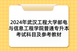 2024年武漢工程大學(xué)郵電與信息工程學(xué)院普通專升本考試科目及參考教材