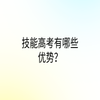 技能高考有哪些優(yōu)勢？