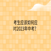 考生應該如何應對2023年中考？