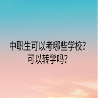 中職生可以考哪些學校？可以轉學嗎？