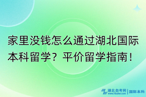 家里沒錢怎么通過湖北國際本科留學(xué)？平價(jià)留學(xué)指南！