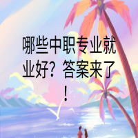 哪些中職專(zhuān)業(yè)就業(yè)好？答案來(lái)了！