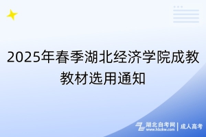 2025年春季湖北經(jīng)濟(jì)學(xué)院成教教材選用通知