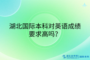 湖北國際本科對英語成績要求高嗎？