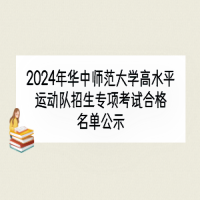 2024年華中師范大學(xué)高水平運(yùn)動(dòng)隊(duì)招生專(zhuān)項(xiàng)考試合格名單公示